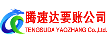 永安腾速达讨债公司